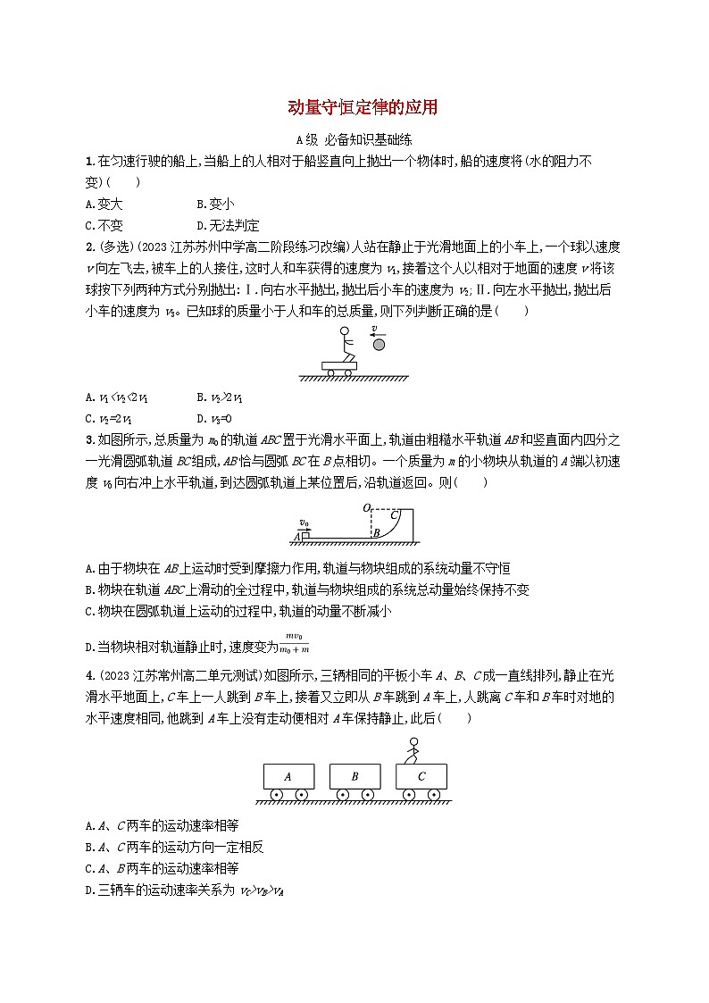 新教材2023_2024学年高中物理第1章动量守恒定律专题提升2动量守恒定律的应用分层作业新人教版选择性必修第一册第1页