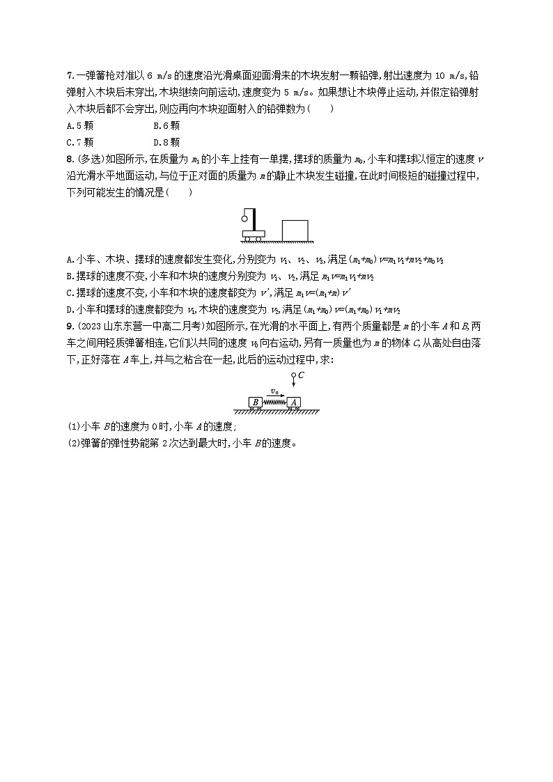 新教材2023_2024学年高中物理第1章动量守恒定律专题提升2动量守恒定律的应用分层作业新人教版选择性必修第一册第3页