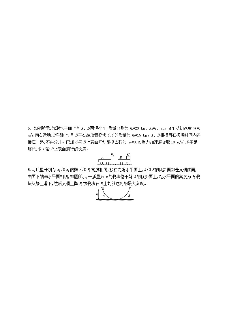 新教材2023_2024学年高中物理第1章动量守恒定律专题提升3动量和能量的综合应用分层作业新人教版选择性必修第一册第2页