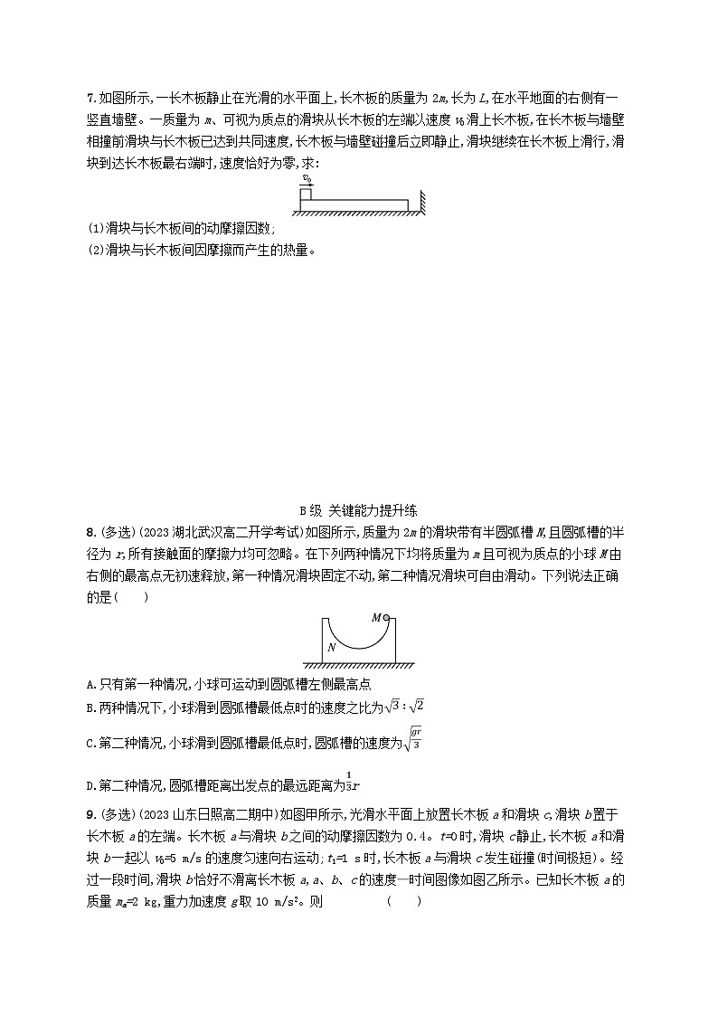新教材2023_2024学年高中物理第1章动量守恒定律专题提升3动量和能量的综合应用分层作业新人教版选择性必修第一册第3页