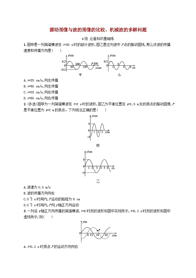 新教材2023_2024学年高中物理第3章机械波专题提升4振动图像与波的图像的比较机械波的多解问题分层作业新人教版选择性必修第一册01