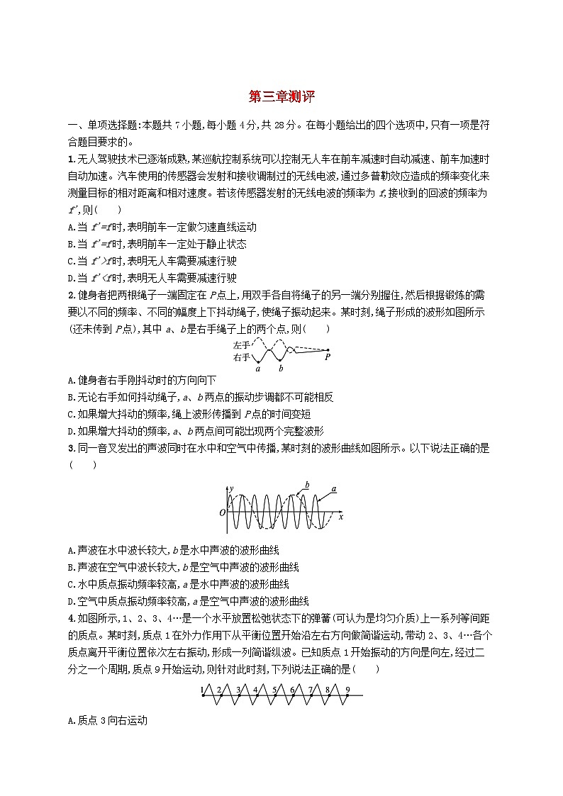 新教材2023_2024学年高中物理第3章机械波测评新人教版选择性必修第一册01