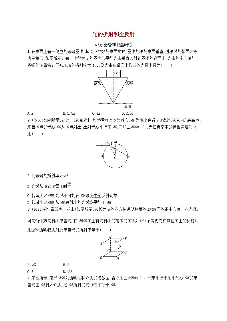 新教材2023_2024学年高中物理第4章光专题提升5光的折射和全反射分层作业新人教版选择性必修第一册01