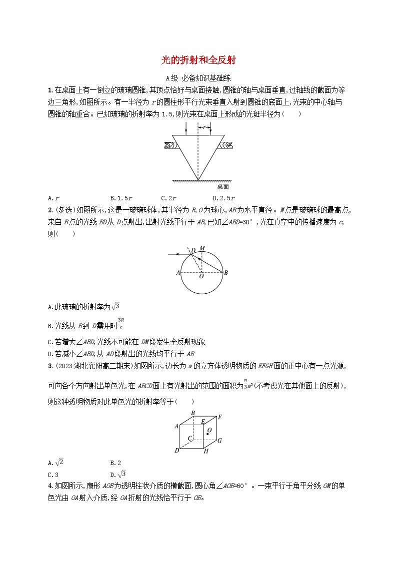 新教材2023_2024学年高中物理第4章光专题提升5光的折射和全反射分层作业新人教版选择性必修第一册01