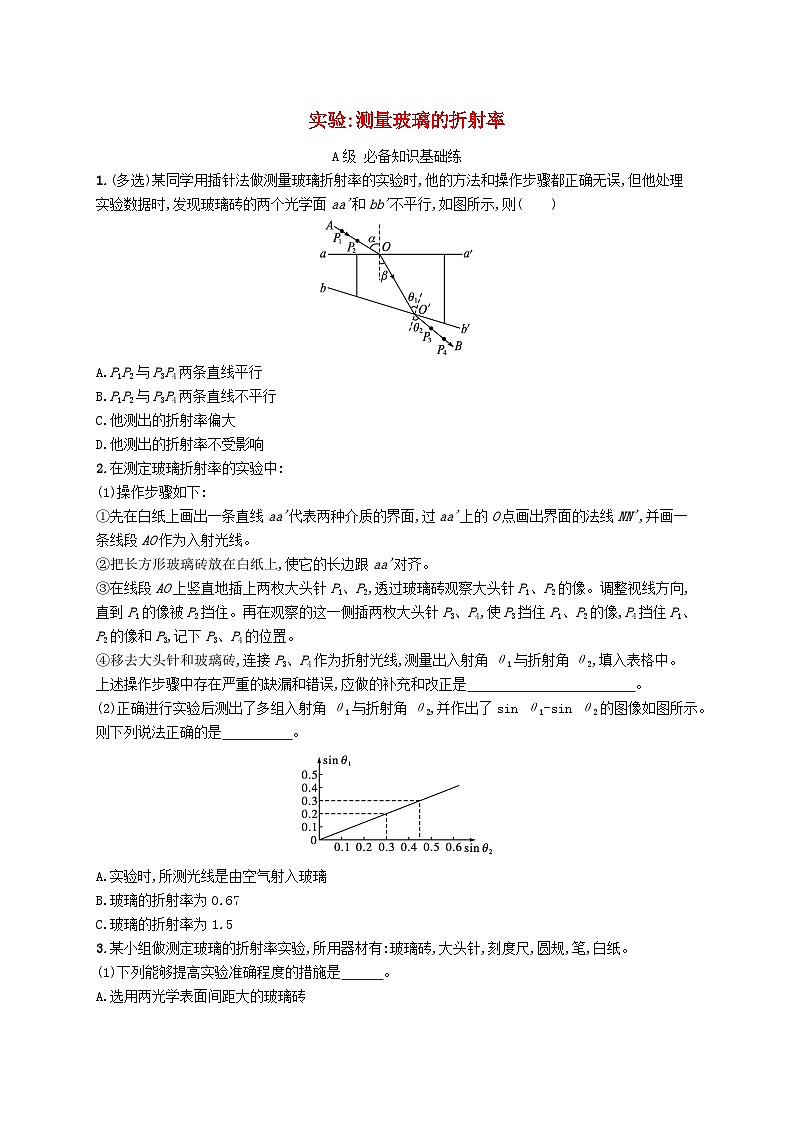 新教材2023_2024学年高中物理第4章光实验测量玻璃的折射率分层作业新人教版选择性必修第一册01