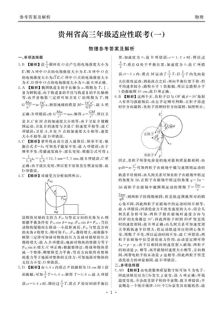 贵州省2024届高三上学期适应性联考（一）物理答案第1页