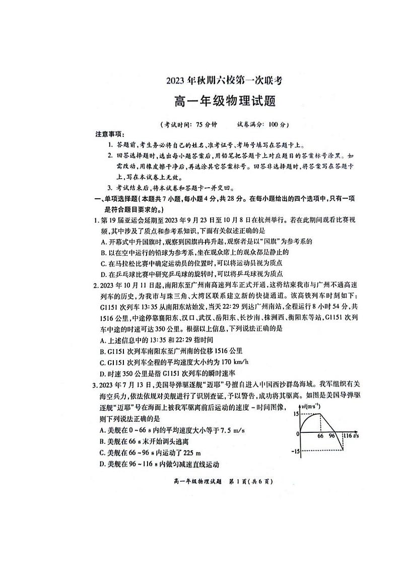 2024南阳六校高一上学期10月联考试题物理PDF版含解析01