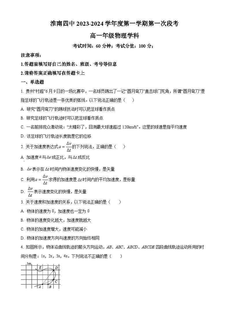 安徽省淮南第四中学2023-2024学年高一上学期第一次段考物理试题无答案第1页
