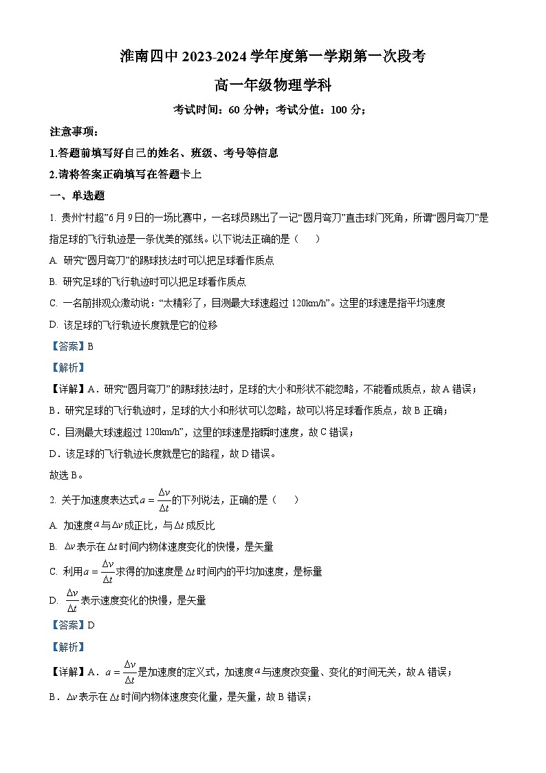安徽省淮南第四中学2023-2024学年高一上学期第一次段考物理试题含解析第1页