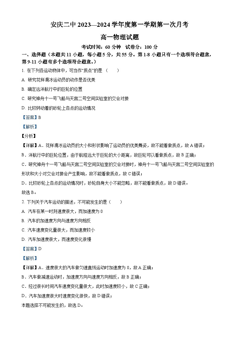2024安庆二中高一上学期10月月考物理试题含解析01