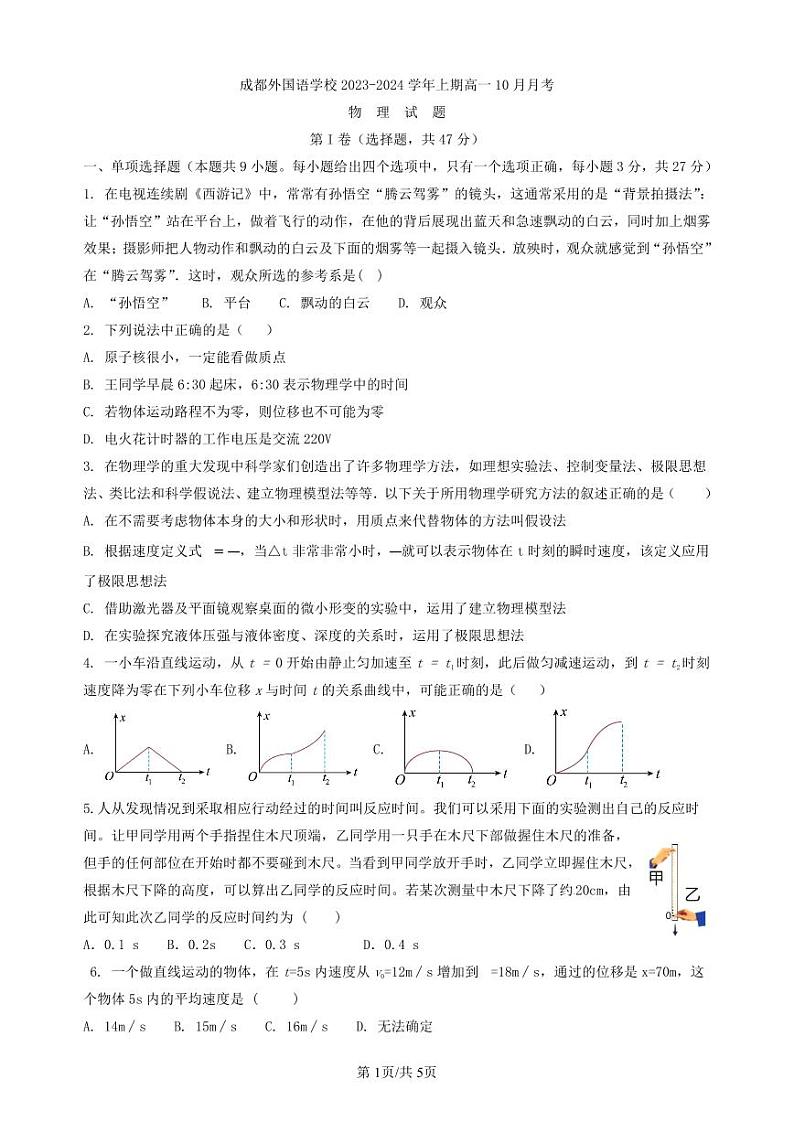 2024成都外国语学校高一上学期10月月考试题物理PDF版含答案第1页