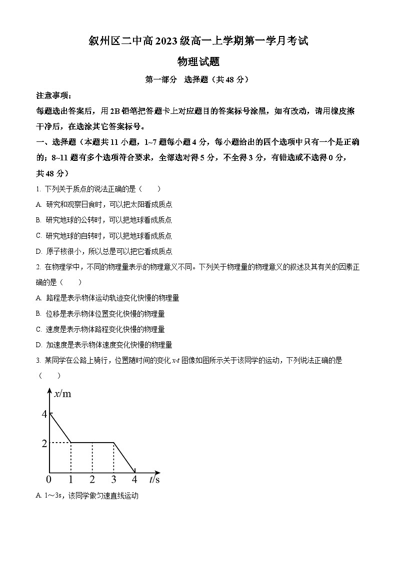 2024宜宾叙州区二中高一上学期10月月考物理试题含解析01