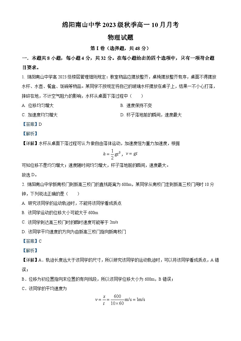 四川省绵阳南山中学2023-2024学年高一上学期10月月考物理试题含解析第1页
