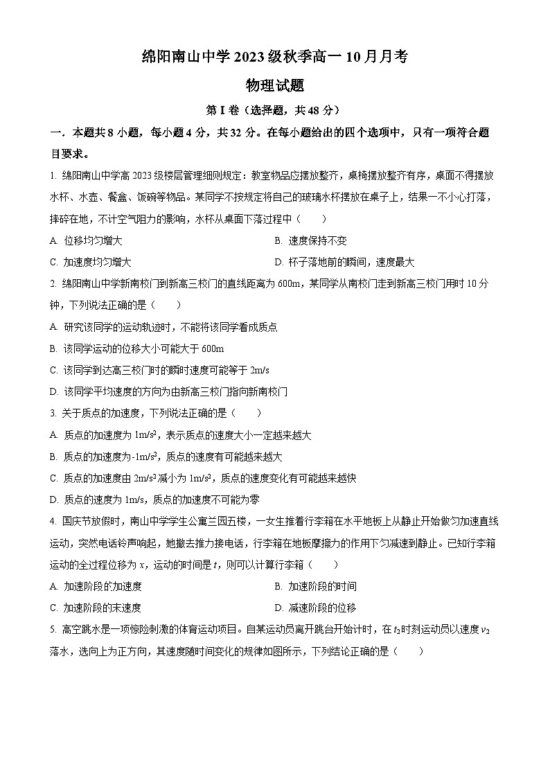 四川省绵阳南山中学2023-2024学年高一上学期10月月考物理试题无答案第1页