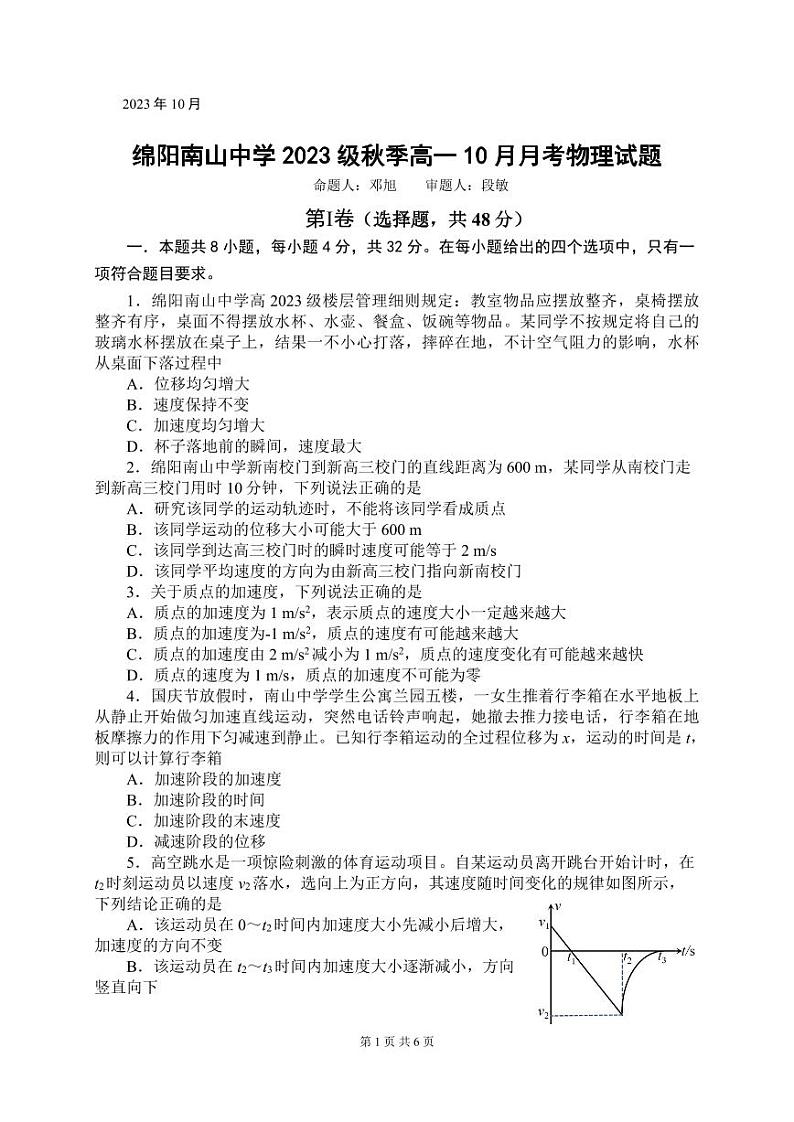 2024绵阳南山中学高一上学期10月月考试题物理PDF版含答案、答题卡01