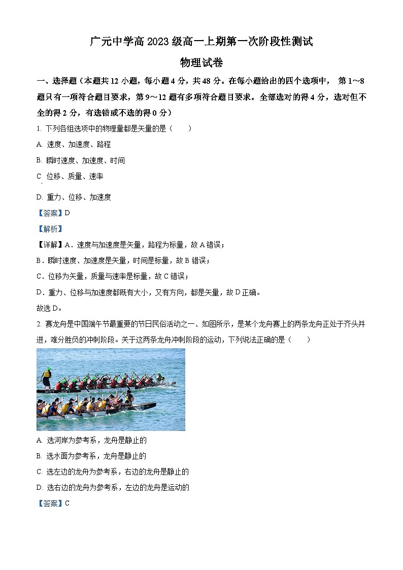 四川省广元市广元中学2023-2024学年高一上学期10月月考物理试题含解析第1页