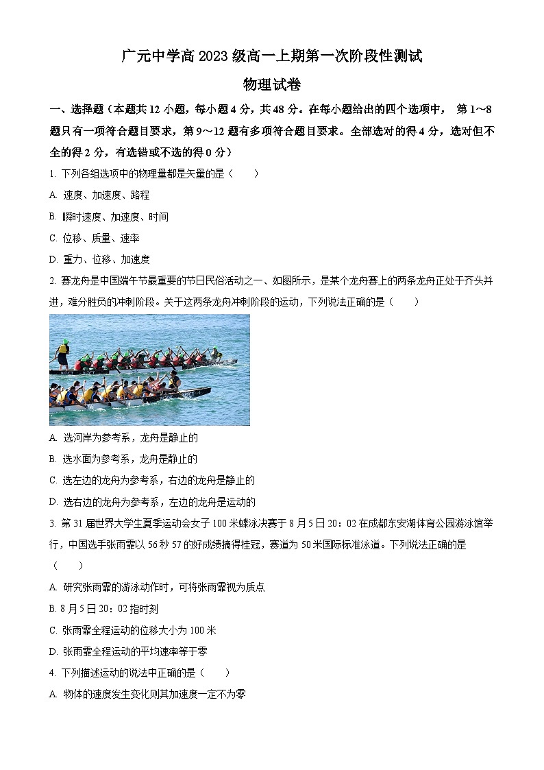 四川省广元市广元中学2023-2024学年高一上学期10月月考物理试题无答案第1页