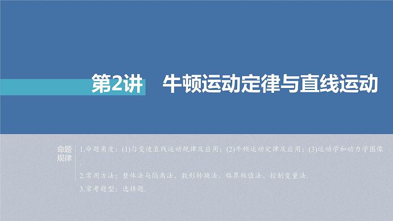 新高考物理二轮复习精品课件第1部分 专题1 第2讲　牛顿运动定律与直线运动 (含解析)01