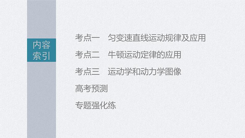 新高考物理二轮复习精品课件第1部分 专题1 第2讲　牛顿运动定律与直线运动 (含解析)02