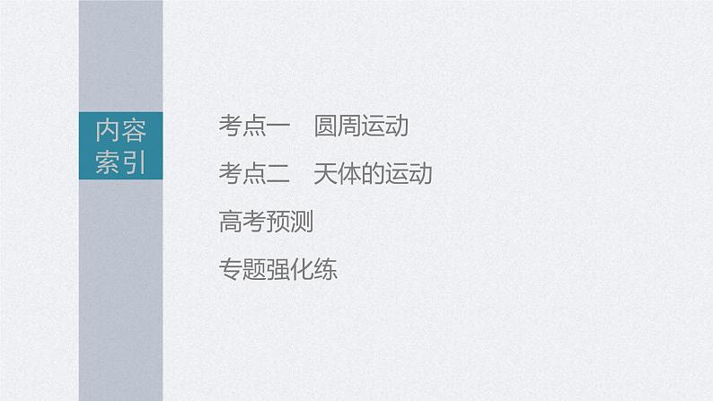 新高考物理二轮复习精品课件第1部分 专题1 第4讲　圆周运动　天体的运动 (含解析)第2页