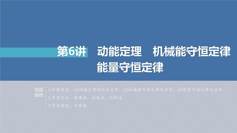 新高考物理二轮复习精品课件第1部分 专题2 第6讲　动能定理　机械能守恒定律　能量守恒定律 (含解析)第1页