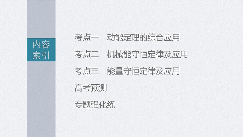 新高考物理二轮复习精品课件第1部分 专题2 第6讲　动能定理　机械能守恒定律　能量守恒定律 (含解析)第2页