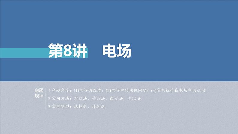 新高考物理二轮复习精品课件第1部分 专题3 第8讲　电场 (含解析)第3页