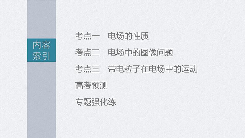 新高考物理二轮复习精品课件第1部分 专题3 第8讲　电场 (含解析)第4页