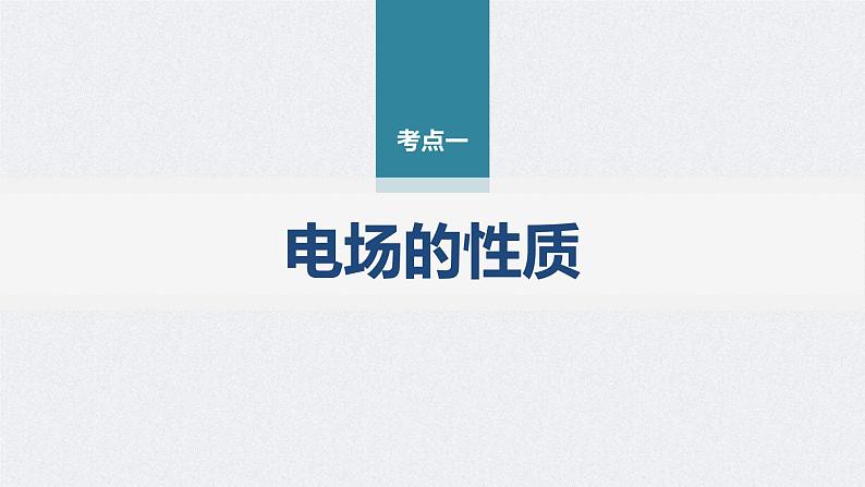 新高考物理二轮复习精品课件第1部分 专题3 第8讲　电场 (含解析)第5页