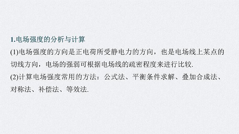 新高考物理二轮复习精品课件第1部分 专题3 第8讲　电场 (含解析)第6页