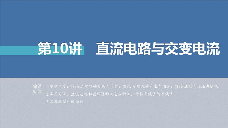 新高考物理二轮复习精品课件第1部分 专题4 第10讲　直流电路与交变电流 (含解析)第3页