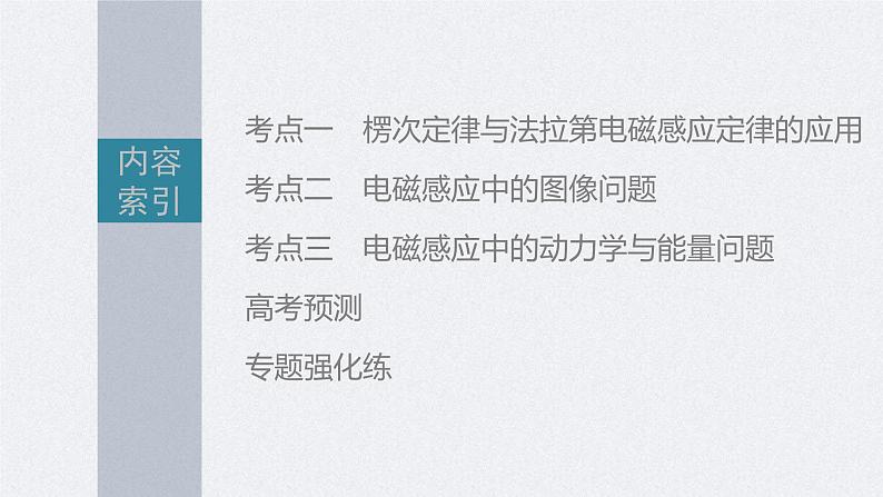 新高考物理二轮复习精品课件第1部分 专题4 第11讲　电磁感应 (含解析)02