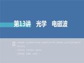 新高考物理二轮复习精品课件第1部分 专题5 第13讲　光学　电磁波 (含解析)