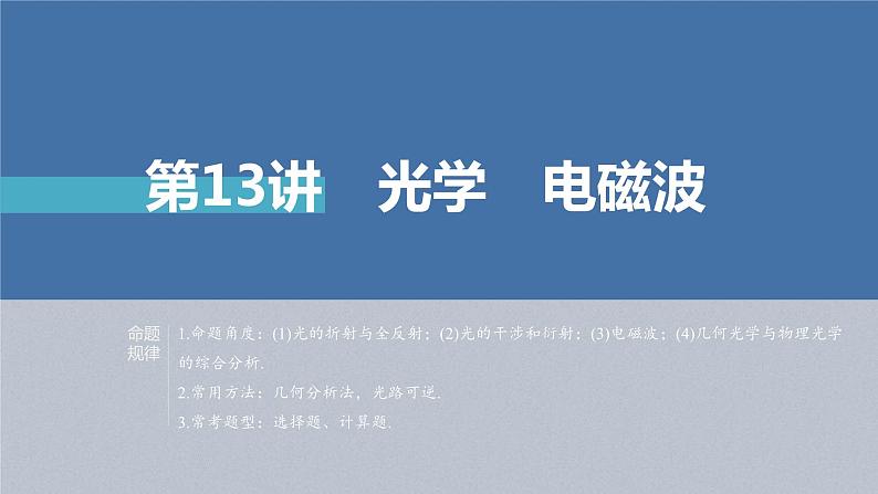 新高考物理二轮复习精品课件第1部分 专题5 第13讲　光学　电磁波 (含解析)第1页