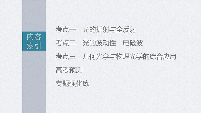 新高考物理二轮复习精品课件第1部分 专题5 第13讲　光学　电磁波 (含解析)第2页