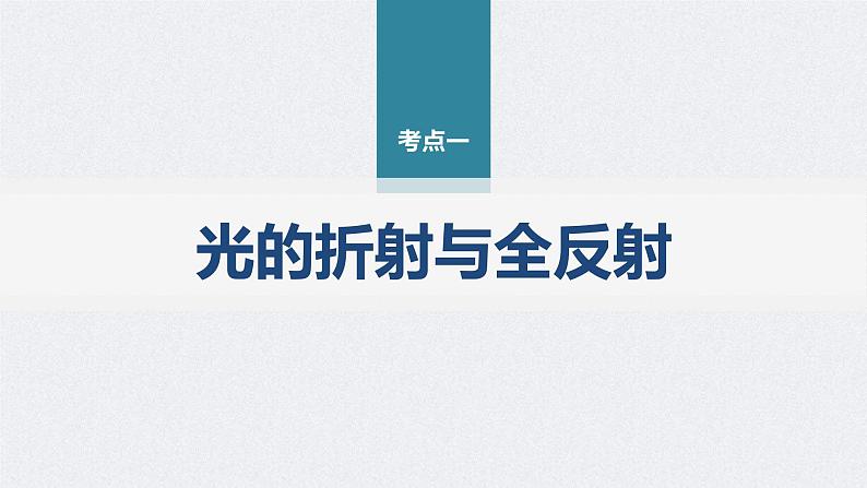 新高考物理二轮复习精品课件第1部分 专题5 第13讲　光学　电磁波 (含解析)第3页