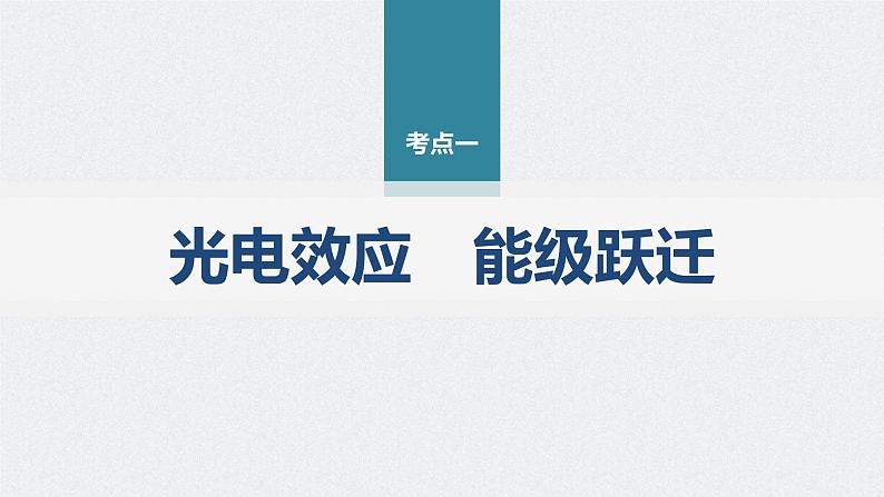 新高考物理二轮复习精品课件第1部分 专题6 第15讲　近代物理 (含解析)第4页