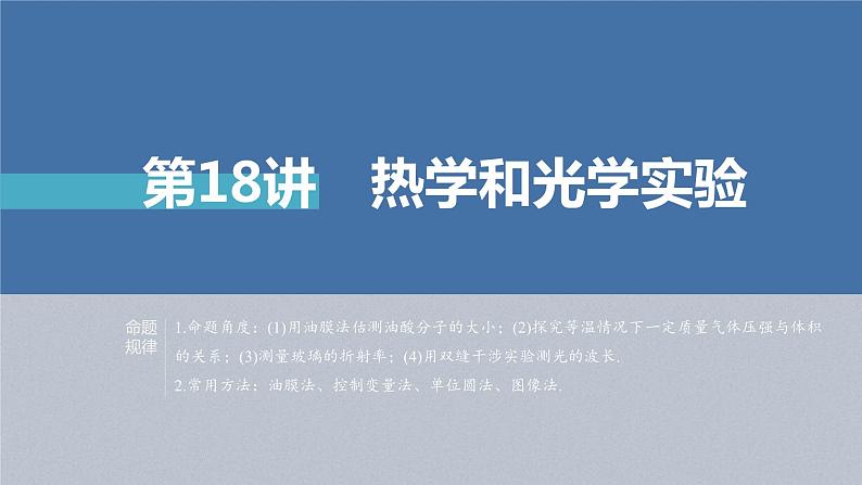 新高考物理二轮复习精品课件第1部分 专题7 第18讲　热学和光学实验 (含解析)01