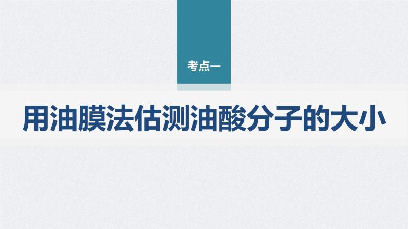 新高考物理二轮复习精品课件第1部分 专题7 第18讲　热学和光学实验 (含解析)03