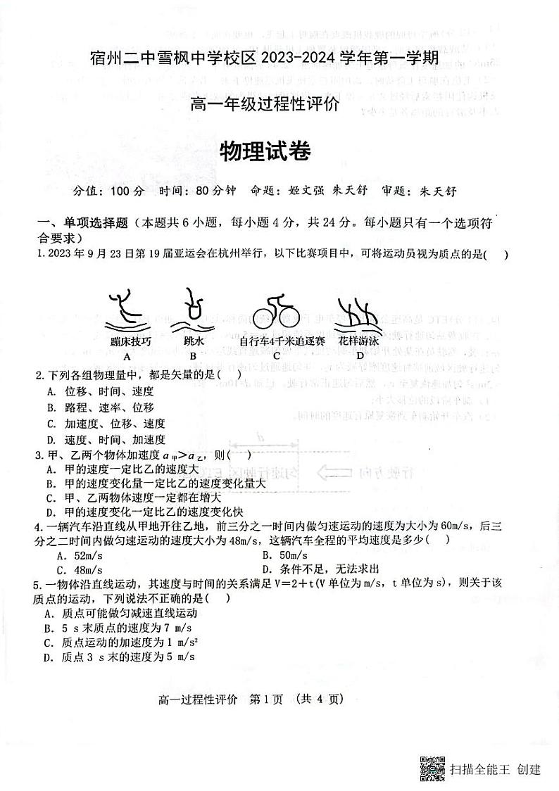安徽省宿州市第二中学雪枫校区2023-2024学年高一上学期过程性评价物理试卷第1页