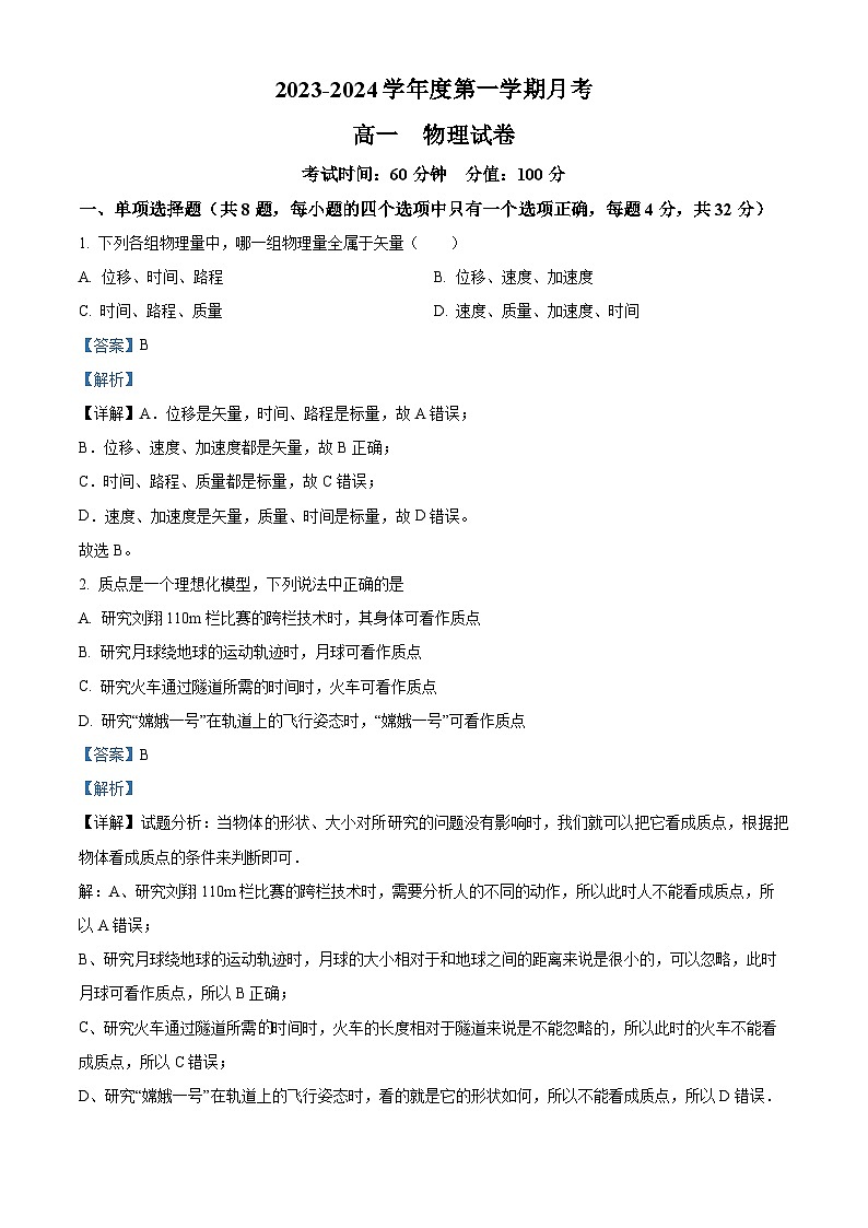 黑龙江省牡丹江市第三中学2023-2024学年高一物理上学期第一次月考试题（Word版附解析）第1页