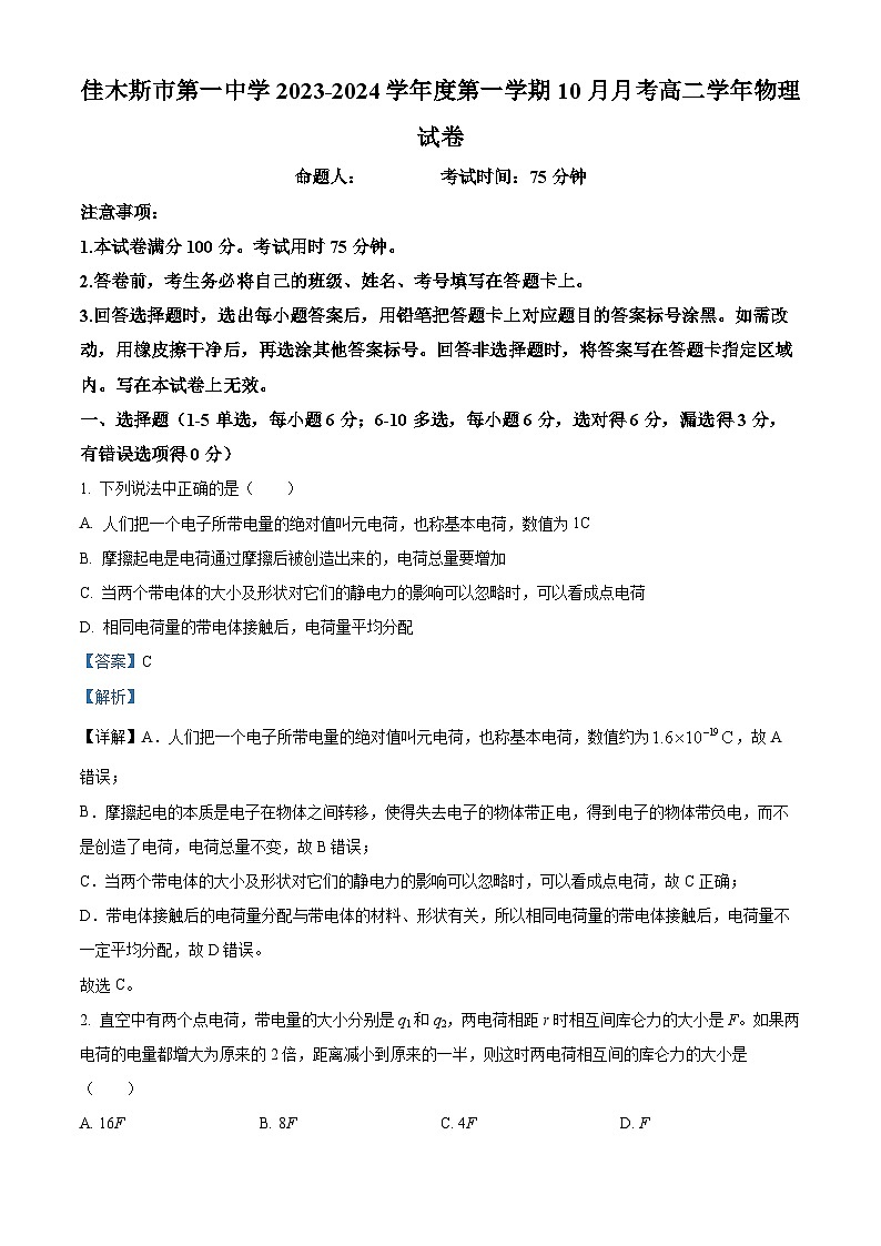 黑龙江省佳木斯市第一中学2023-2024学年高二物理上学期10月月考试题（Word版附解析）01