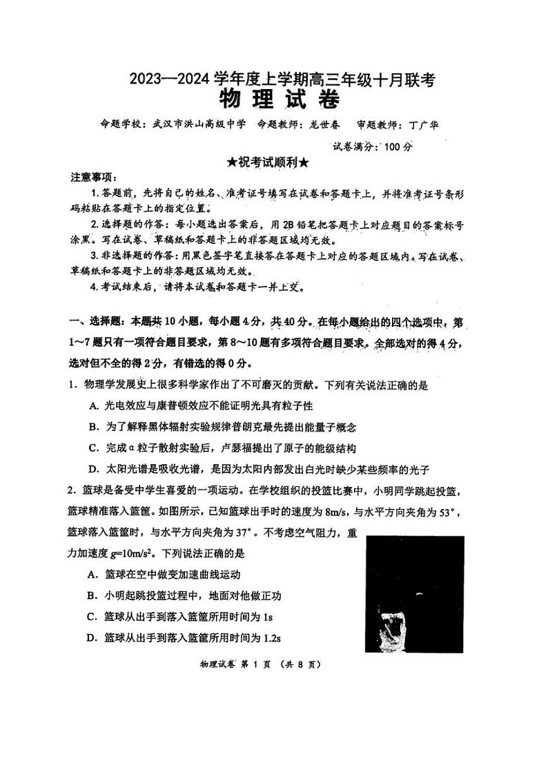 湖北省部分学校2023-2024学年高三物理上学期10月联考试题（PDF版附答案）第1页