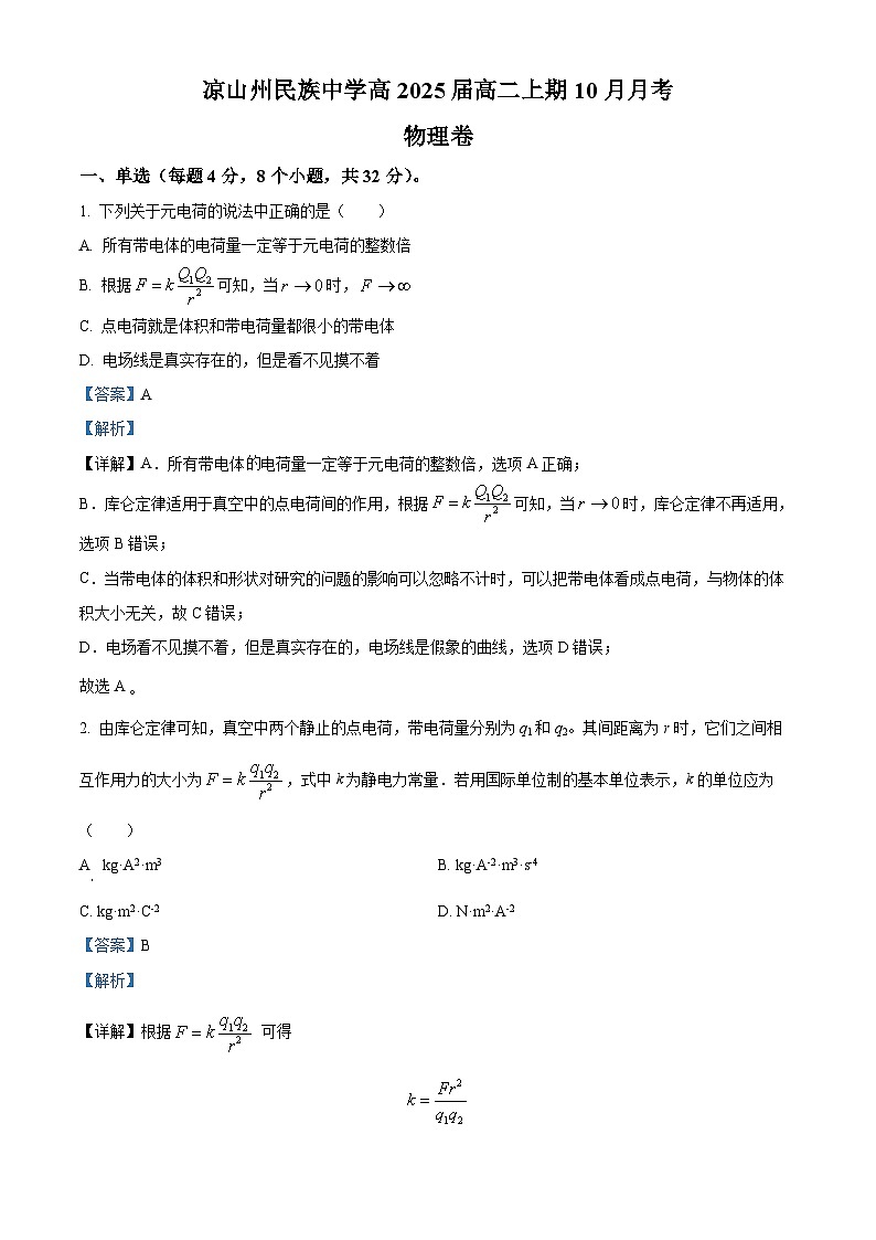 四川省凉山州民族中学2023-2024学年高二物理上学期10月月考试题（Word版附解析）01