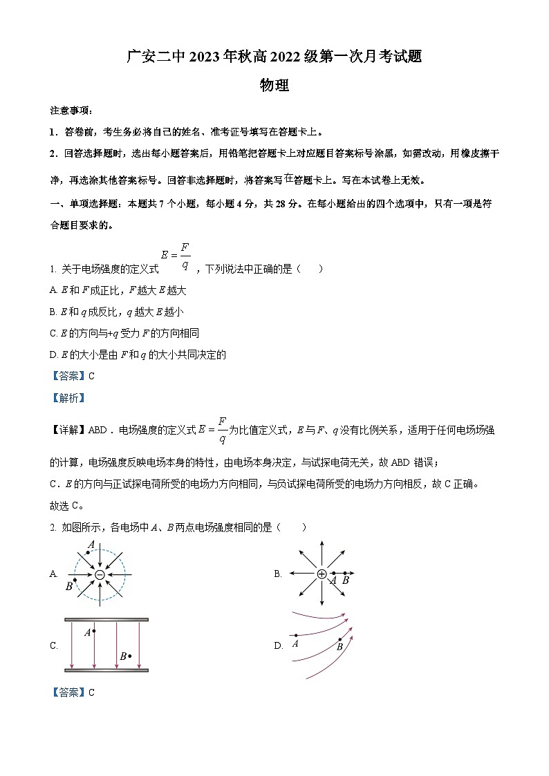 四川省广安第二中学2023-2024学年高二物理上学期第一次月考试题（Word版附解析）第1页
