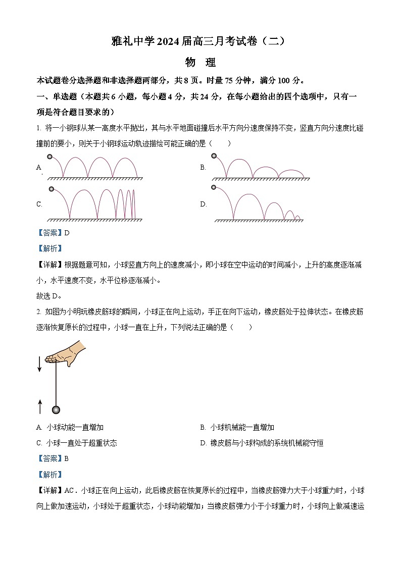精品解析：湖南省长沙市雅礼中学2023-2024学年高三上学期月考试卷物理试题（二）（解析版）第1页