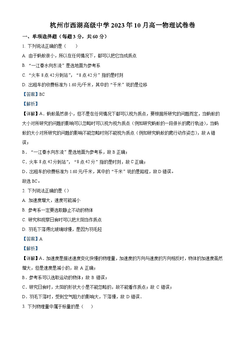 2024杭州西湖高级中学高一上学期10月月考物理试题含解析01