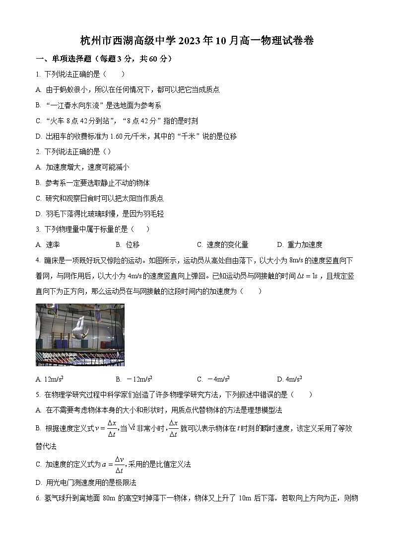 2024杭州西湖高级中学高一上学期10月月考物理试题含解析01