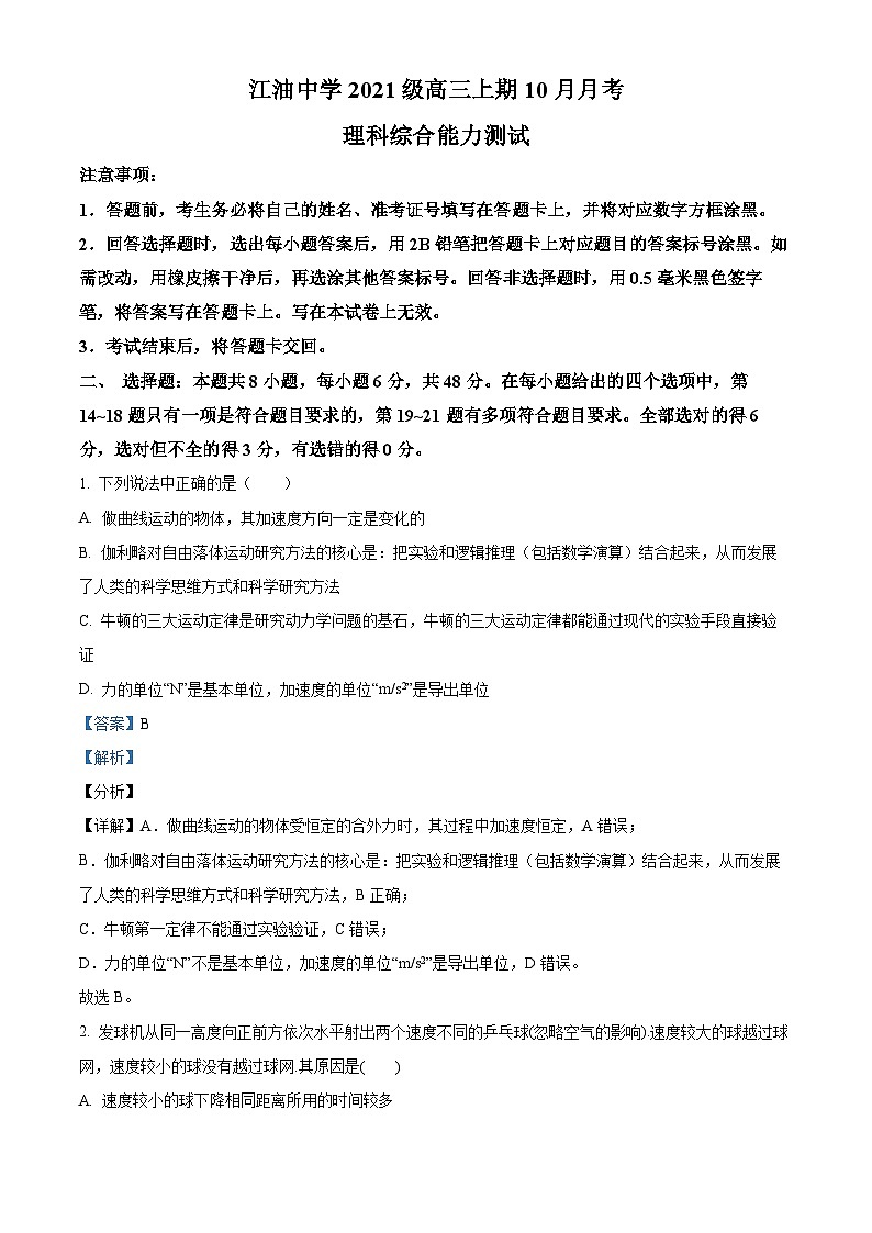 四川省江油中学2023-2024学年高三物理上学期10月月考试题（Word版附解析）01