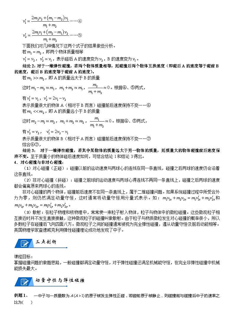 新高考物理二轮复习知识梳理+重点突破：第16讲 动量守恒定律的应用 (含解析)02